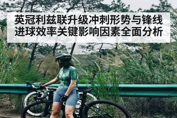 英冠利兹联升级冲刺形势与锋线进球效率关键影响因素全面分析
